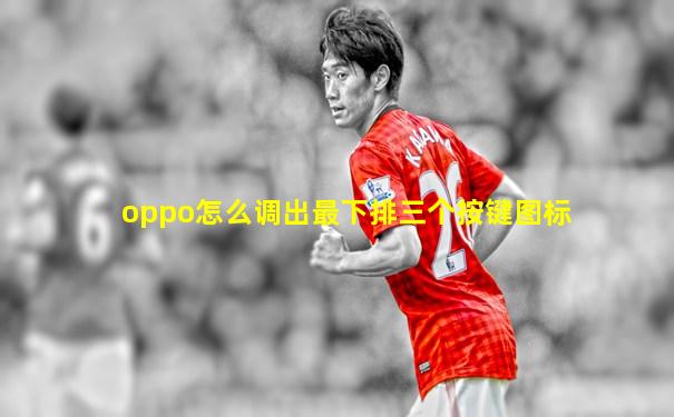 oppo怎么调出最下排三个按键图标
