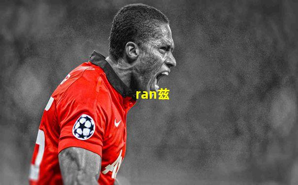 ran兹