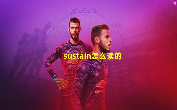 sustain怎么读的