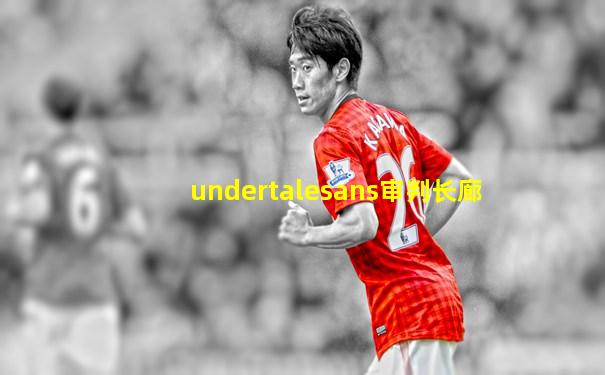 undertalesans审判长廊
