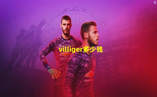 villiger多少钱
