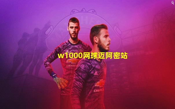 w1000网球迈阿密站