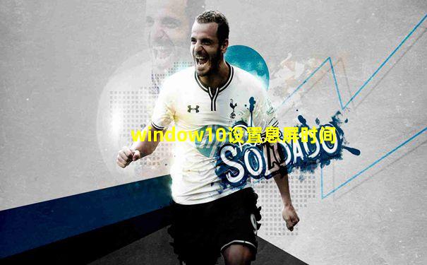 window10设置息屏时间