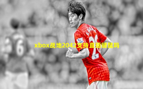 xbox战地2042支持直插键鼠吗