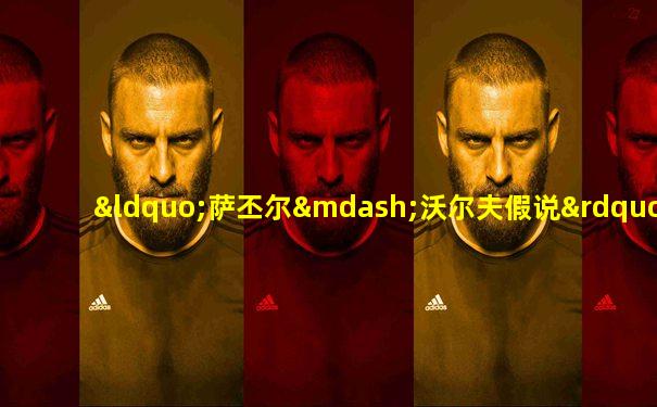 “萨丕尔—沃尔夫假说”的主要观点是