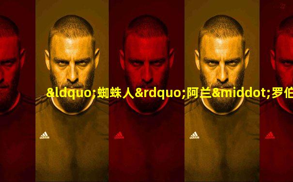 “蜘蛛人”阿兰·罗伯特