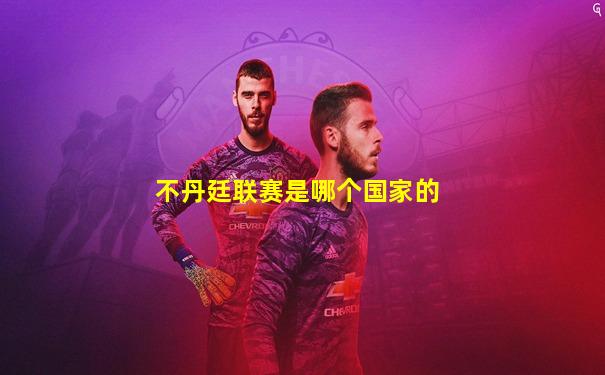 不丹廷联赛是哪个国家的