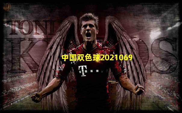 中国双色球2021069
