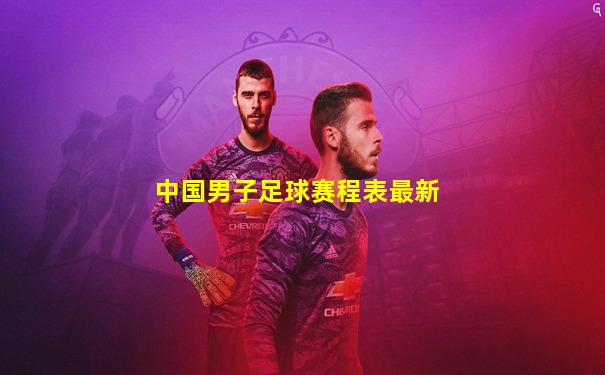 中国男子足球赛程表最新