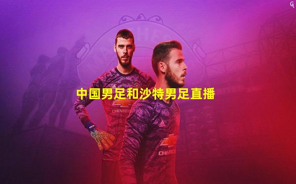 中国男足和沙特男足直播