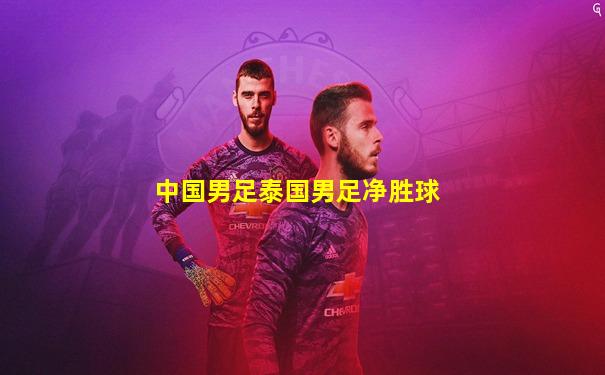 中国男足泰国男足净胜球