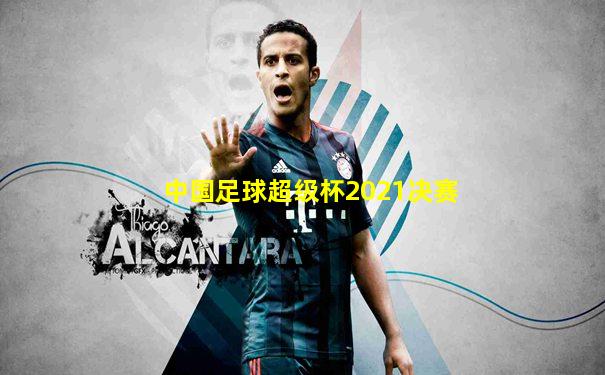 中国足球超级杯2021决赛