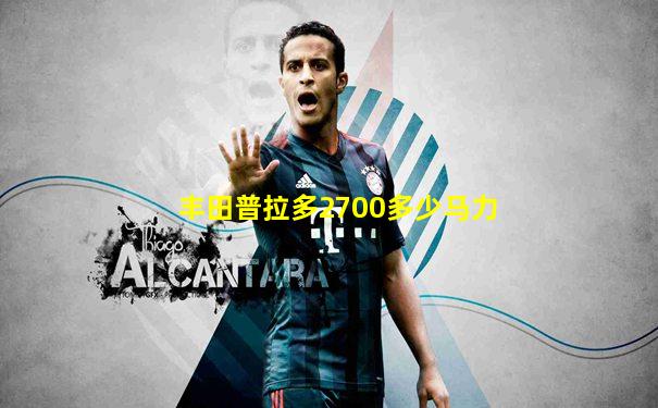丰田普拉多2700多少马力