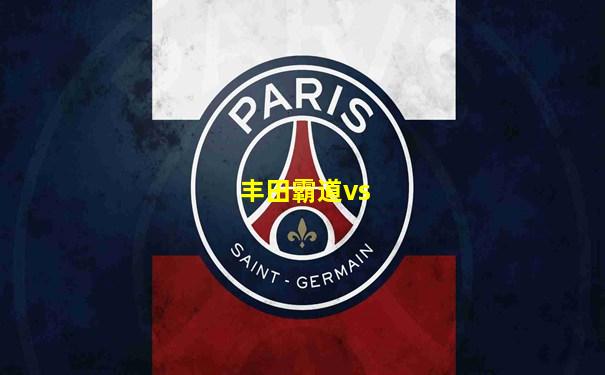 丰田霸道vs