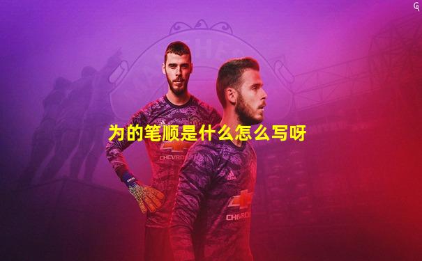 为的笔顺是什么怎么写呀