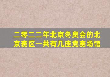 二零二二年北京冬奥会的北京赛区一共有几座竞赛场馆