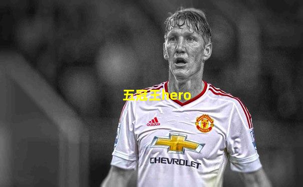 五冠王hero