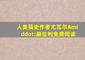 人类简史作者尤瓦尔·赫拉利免费阅读