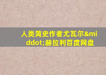 人类简史作者尤瓦尔·赫拉利百度网盘