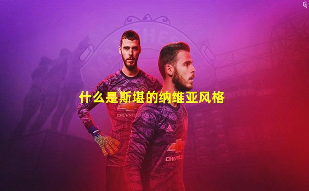 什么是斯堪的纳维亚风格