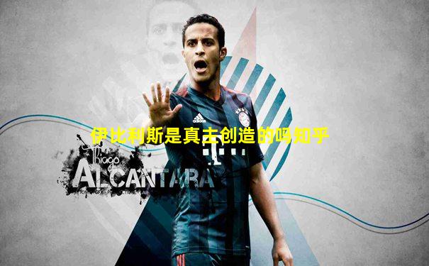 伊比利斯是真主创造的吗知乎