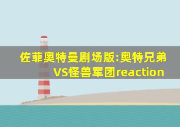 佐菲奥特曼剧场版:奥特兄弟VS怪兽军团reaction