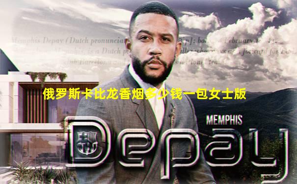 俄罗斯卡比龙香烟多少钱一包女士版