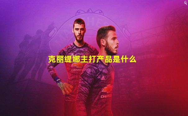 克丽缇娜主打产品是什么