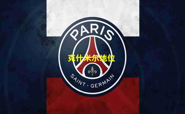 克什米尔地位
