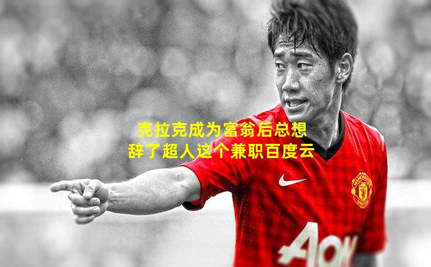 克拉克成为富翁后总想辞了超人这个兼职百度云
