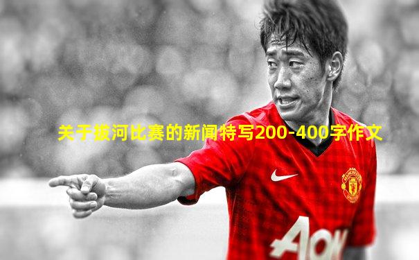 关于拔河比赛的新闻特写200-400字作文