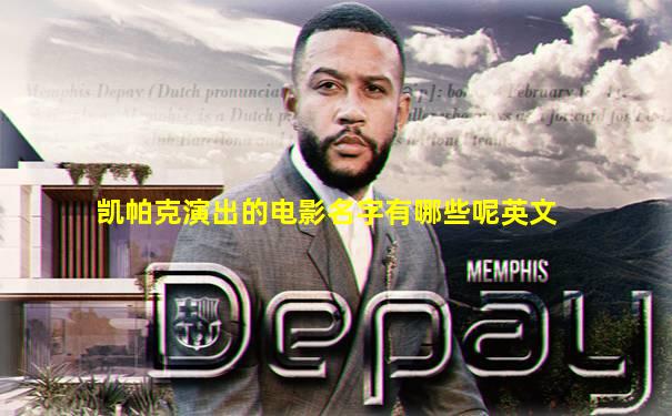 凯帕克演出的电影名字有哪些呢英文