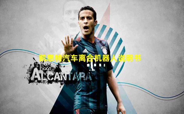 凯思特汽车离合机器人说明书