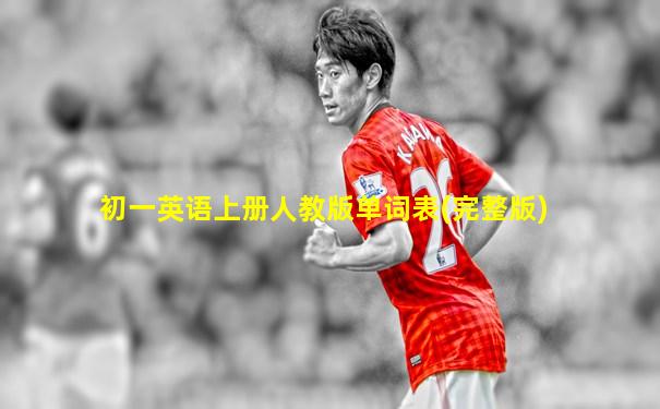初一英语上册人教版单词表(完整版)