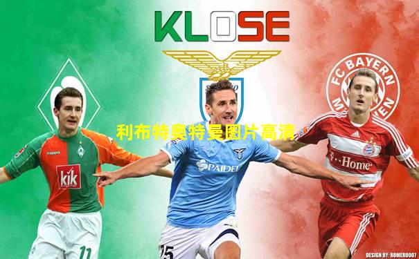 利布特奥特曼图片高清
