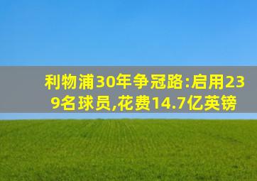 利物浦30年争冠路:启用239名球员,花费14.7亿英镑