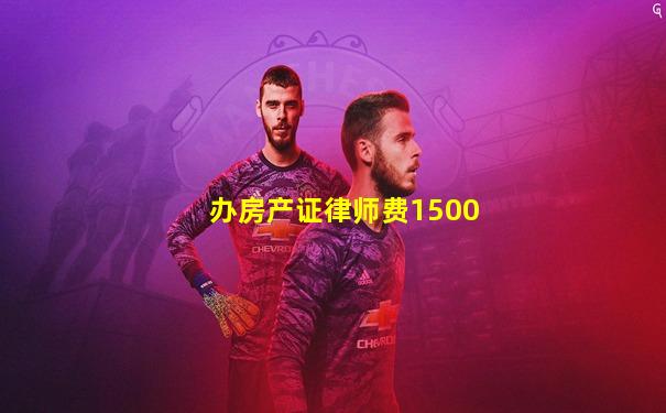 办房产证律师费1500