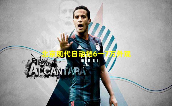 北京现代自动挡6一7万外观