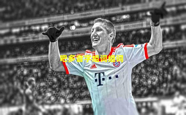 吧多音字组词组词