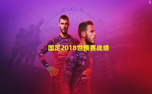 国足2018世预赛战绩