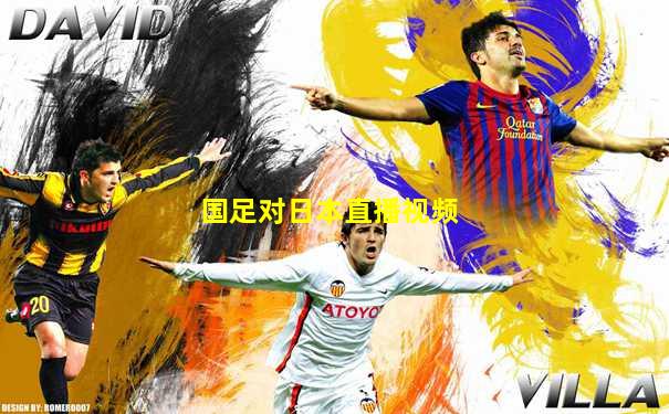 国足对日本直播视频