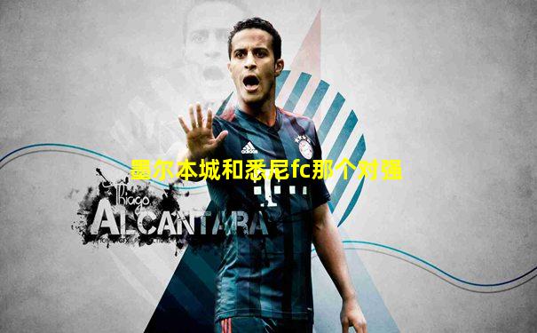 墨尔本城和悉尼fc那个对强