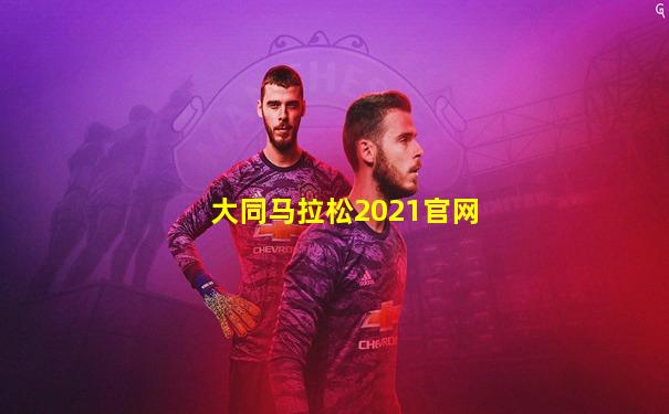 大同马拉松2021官网