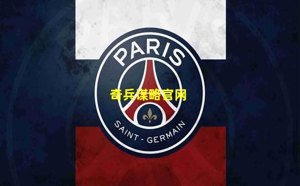 奇兵谋略官网