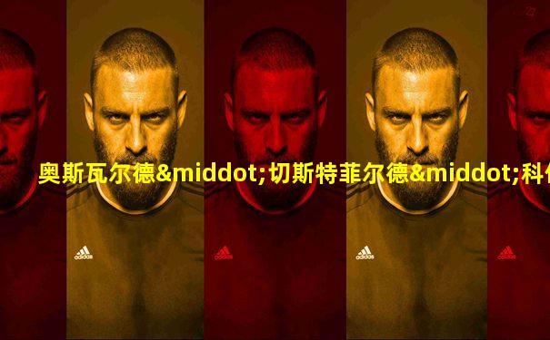奥斯瓦尔德·切斯特菲尔德·科伯特