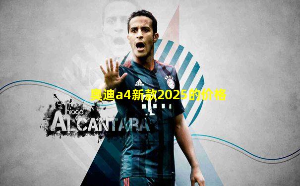 奥迪a4新款2025的价格