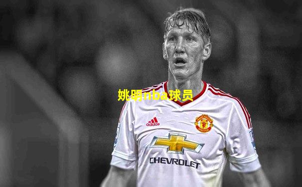 姚明nba球员