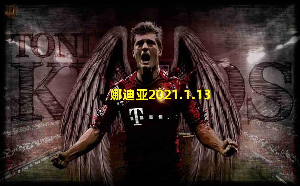 娜迪亚2021.1.13