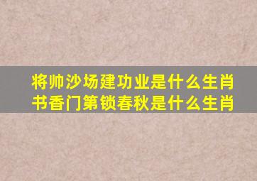 将帅沙场建功业是什么生肖书香门第锁春秋是什么生肖
