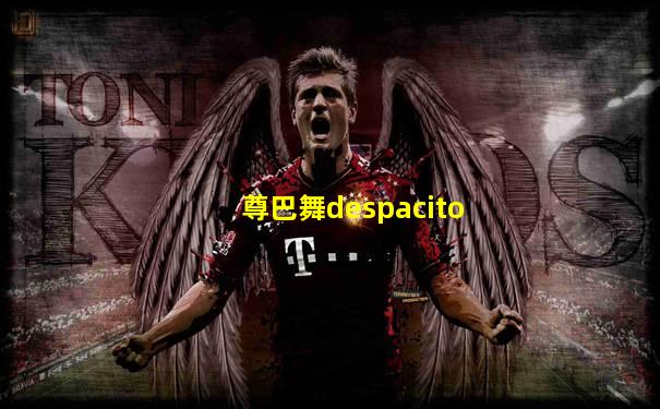 尊巴舞despacito